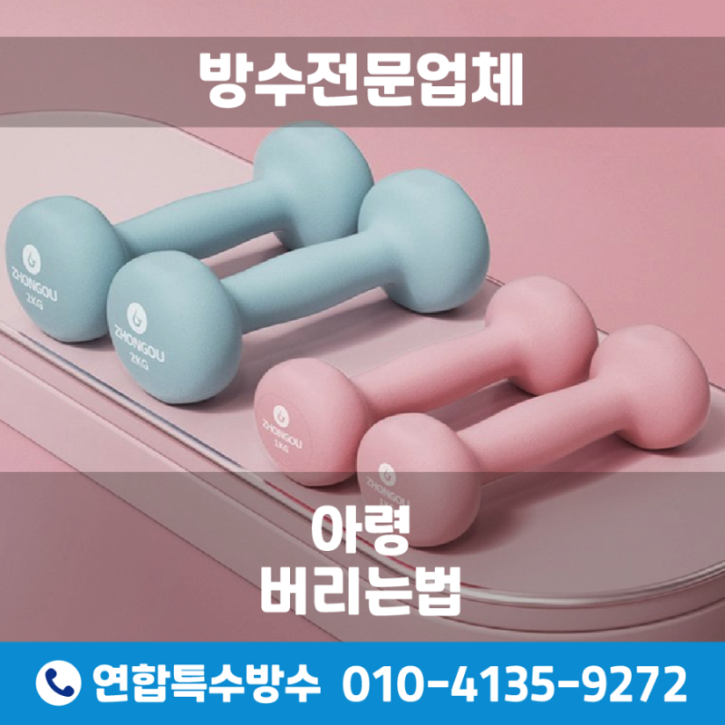 아령버리는법 어떻게 처리해야 맞을까?