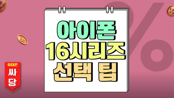 아이폰16 시리즈 일반 vs 프로 차이 비교 선택 팁 아이폰16 시리즈 일반 vs 프로 차이 비교 선택 팁