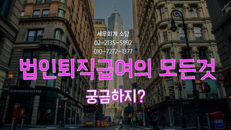  법인의 퇴직급여의 모든것