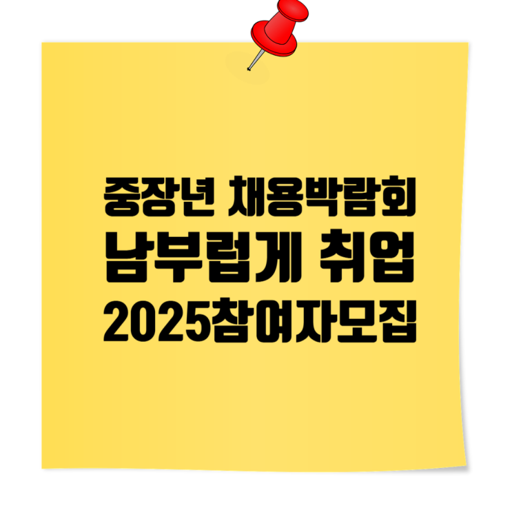  [서울 중장년 채용박람회 : 남부럽게 취업 2025] 참여자 모집