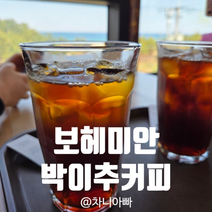  강릉 바다가 보이는 커피맛집 보헤미안 박이추커피 방문 후기
