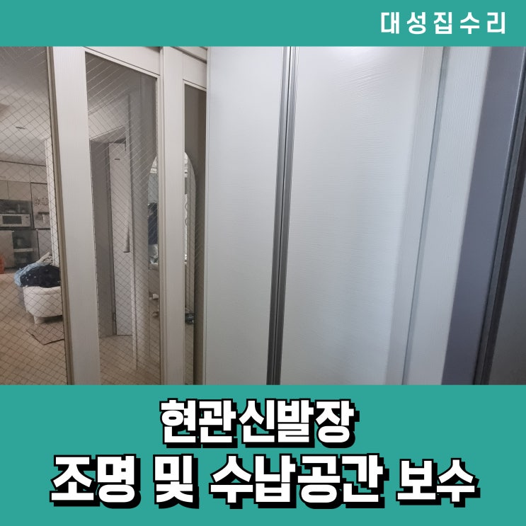  현관신발장 보수 끝판왕! 현관신발장 간접조명 및 중간수납장 설치