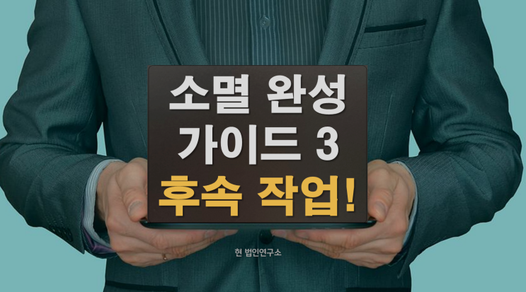  국세 소멸 가이드 3: 시효 끝났는데 왜 아직도 체납상태죠?