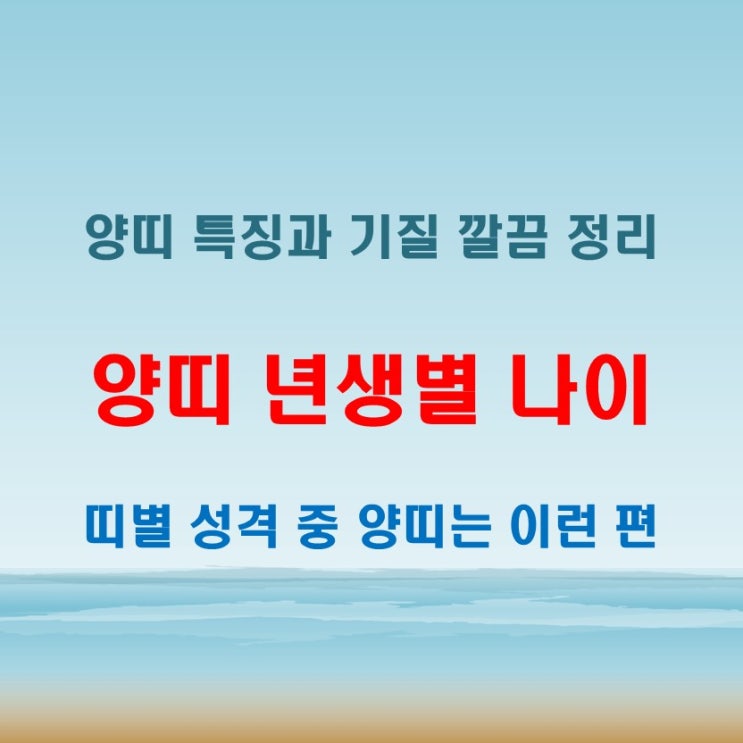  2025년 양띠 년생별 나이와 양띠 성격과 특징 분석
