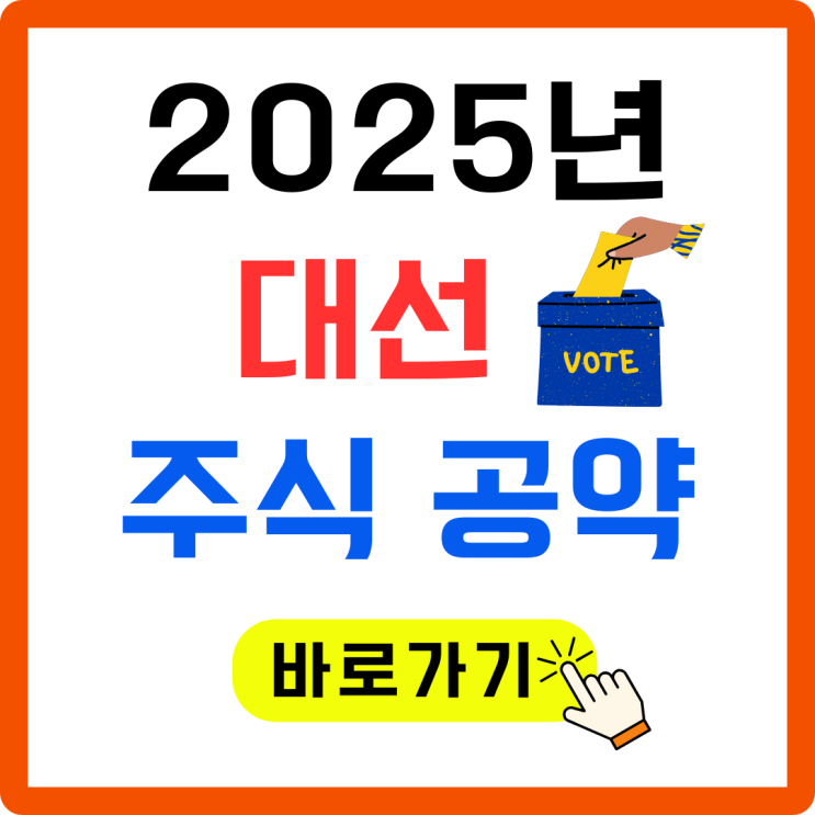 2025 <b>대선</b> 주식 공약 비교｜<b>이재명</b>·<b>김문수</b>·<b>이준석</b> 누가 내... 