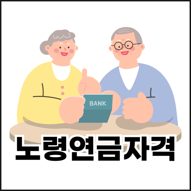  노령연금 수급자격, 나이, 수령 금액은?