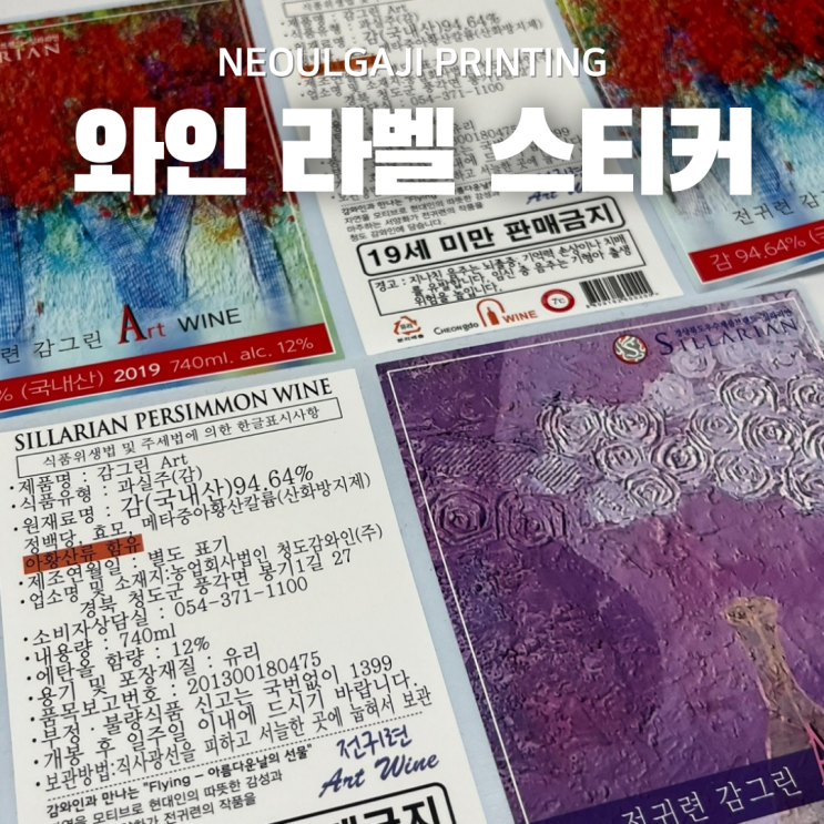  와인라벨스티커 상품을 더욱 고급스럽게!