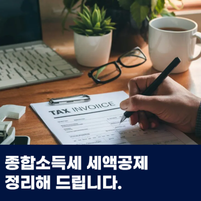  개인사업자 종합소득세 세액공제 항목 세금 절세방법