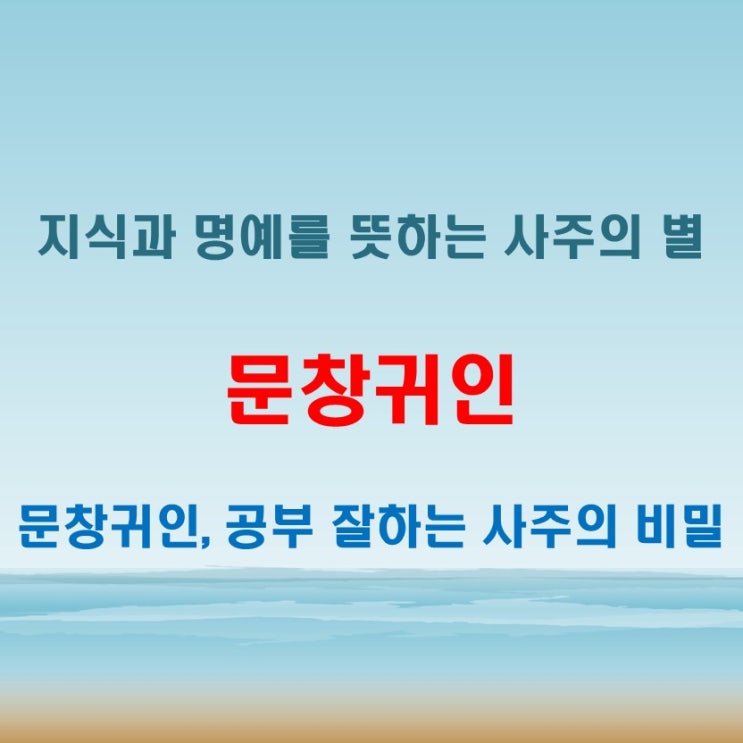  문창귀인 뜻, 지식과 명예를 뜻하는 사주의 별