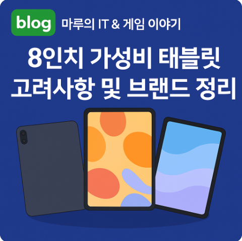 8인치 가성비 태블릿PC 고려사항 및 브랜드 정리