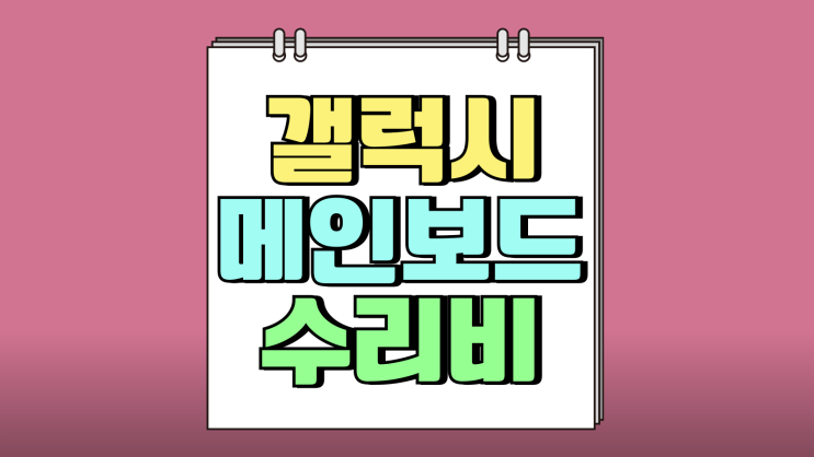 갤럭시 액정 메인보드 수리비 조회하는 방법 갤럭시 액정 메인보드 수리비 조회하는 방법