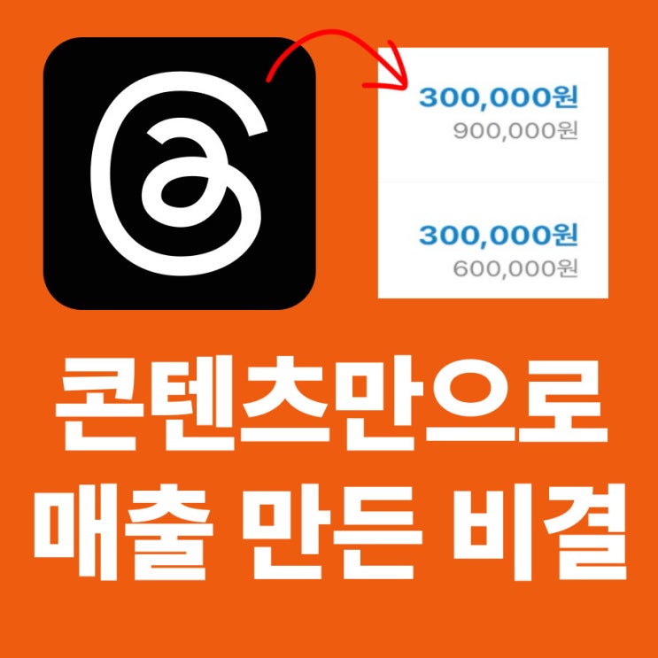  광고비 0원인데 매출은 터진다? 스레드 마케팅의 힘