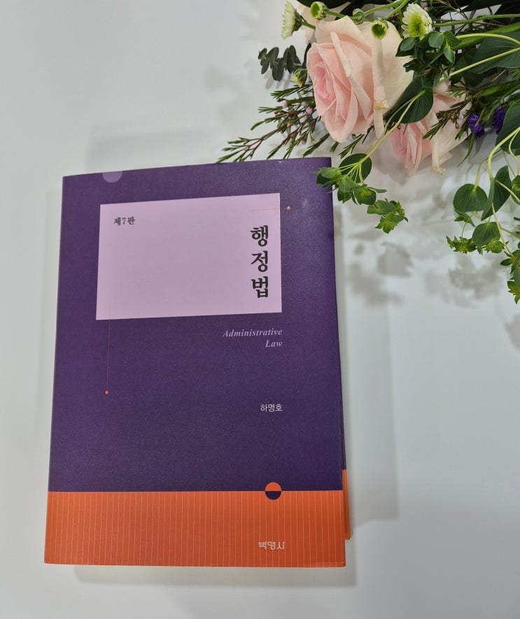  행정법 제7판 하명호 교수 저(보라색!)