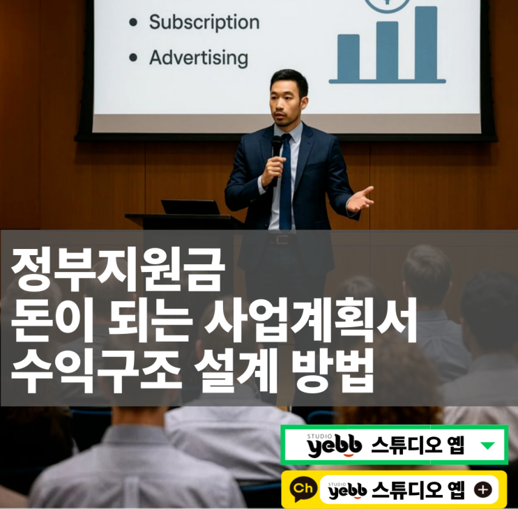  정부지원금 따내는 사업계획서의 비밀 : 수익구조는 이렇게 짠다