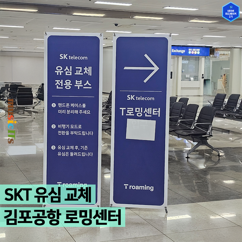 SK텔레콤 해킹 사태, 김포공항 T로밍센터 유심 재고 확인해보기