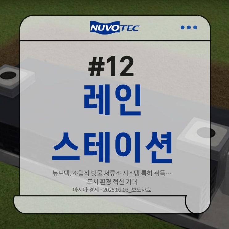  [뉴보텍 보도자료 #12]뉴보텍, 조립식 빗물 저류조 시스템 특허 취득…도시 환경 혁신 기대