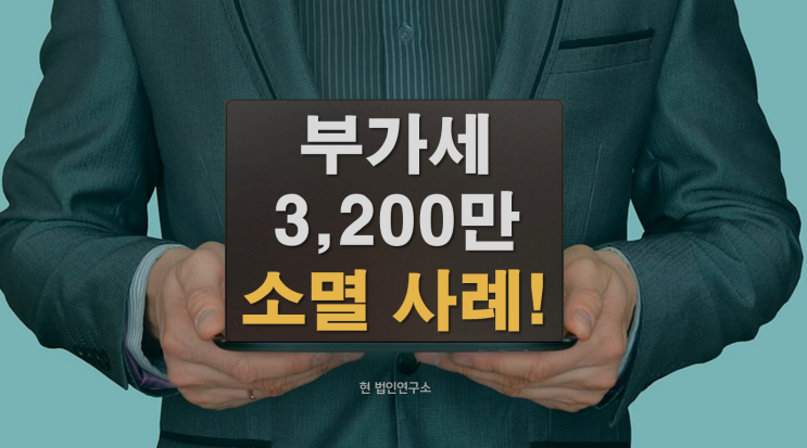  부가세 미납, 압류 풀고 3,200만 소멸 사례 공유