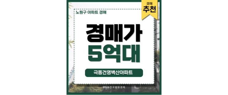 노원구아파트경매 극동건영벽산아파트 역세권 호재 노원구아파트경매 극동건영벽산아파트 역세권 호재