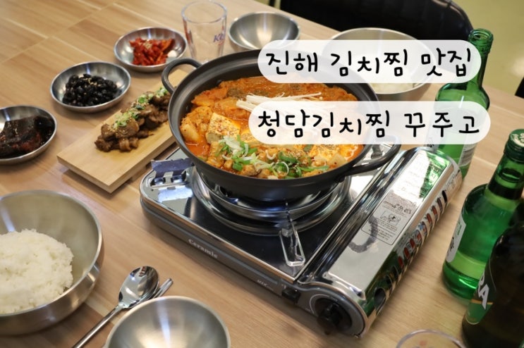  [창원 진해] 삼겹 목살 돼지불백 진해김치찜 맛집 꾸주고