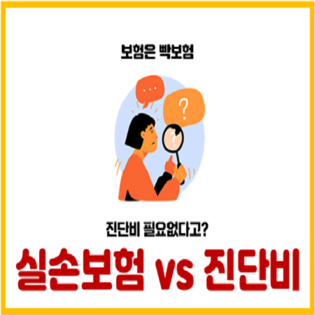  진단비, 실손으로 충분한가요? 중복 보장의 진실