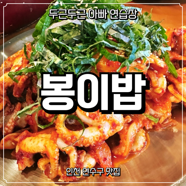  연수구 쭈꾸미 보리밥 맛집 ‘봉이밥’ – 브레이크타임 끝나자마자 다녀온 든든한 저녁