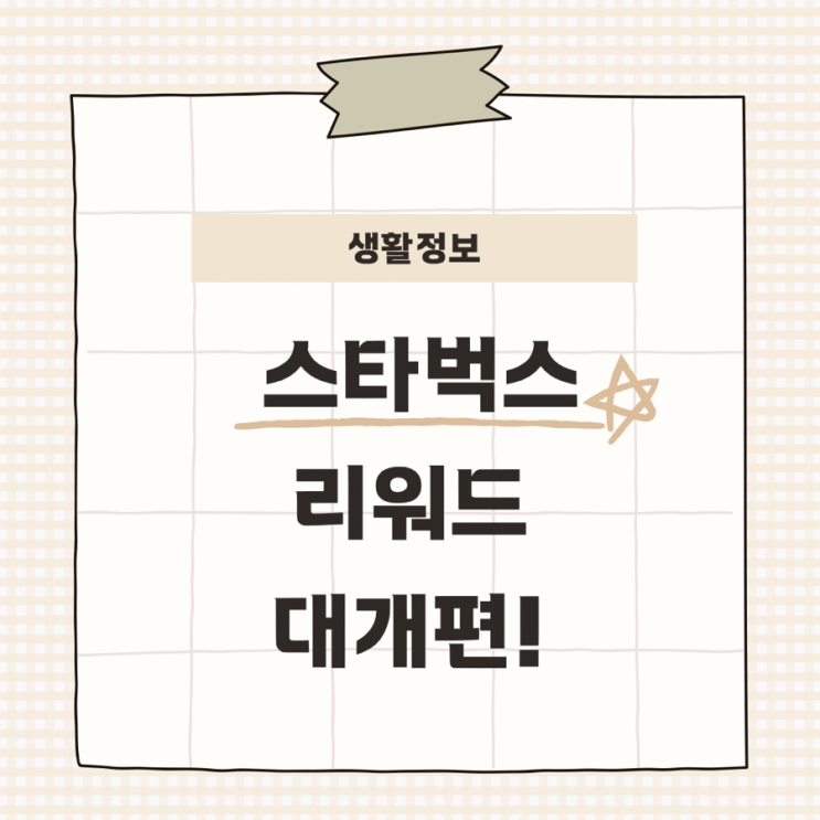  스타벅스 리워드 대개편! 2025년 6월부터 달라지는 혜택 총정리