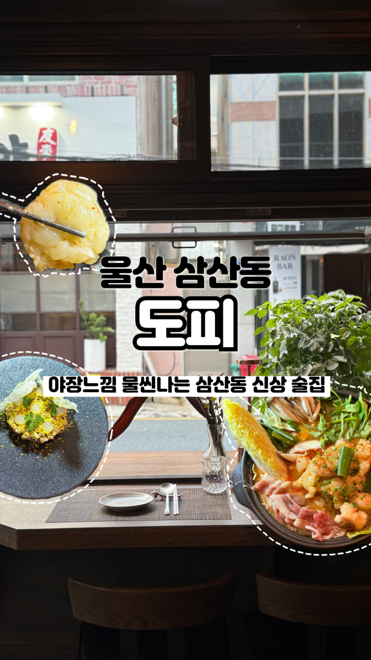  핫한 신상술집은 못 참지 야장 느낌 물씬 나는 울산 삼산 술집 도피