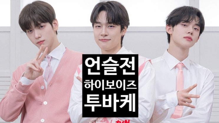  하이보이즈, 언슬전 9회 그날이 오면 MV 대박! 투바투 케미 왜이래?