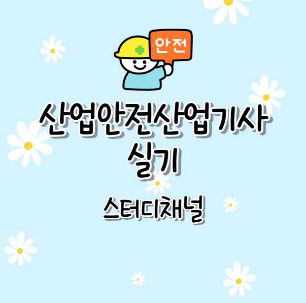 산업안전산업기사 실기 책 기출문제 인강 활용해서 공부한 방법 정리