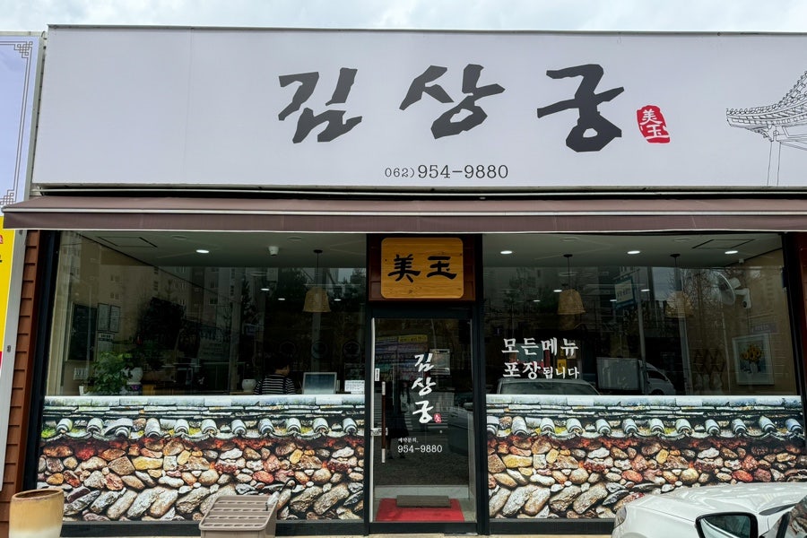김상궁 2호점 사진 3