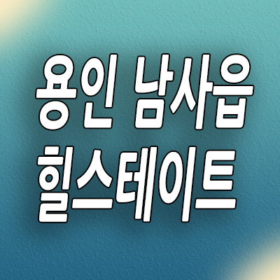  용인 남사읍 힐스테이트 미분양아파트 처인구 현대건설 신축 분양가 공급