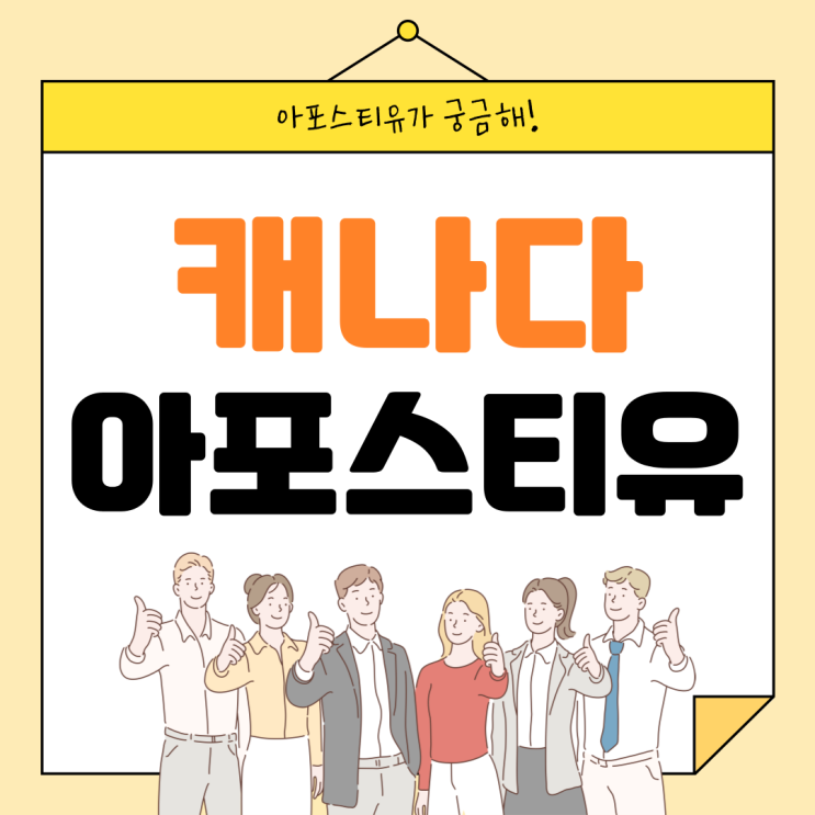  캐나다 아포스티유, 복잡하지 않아요