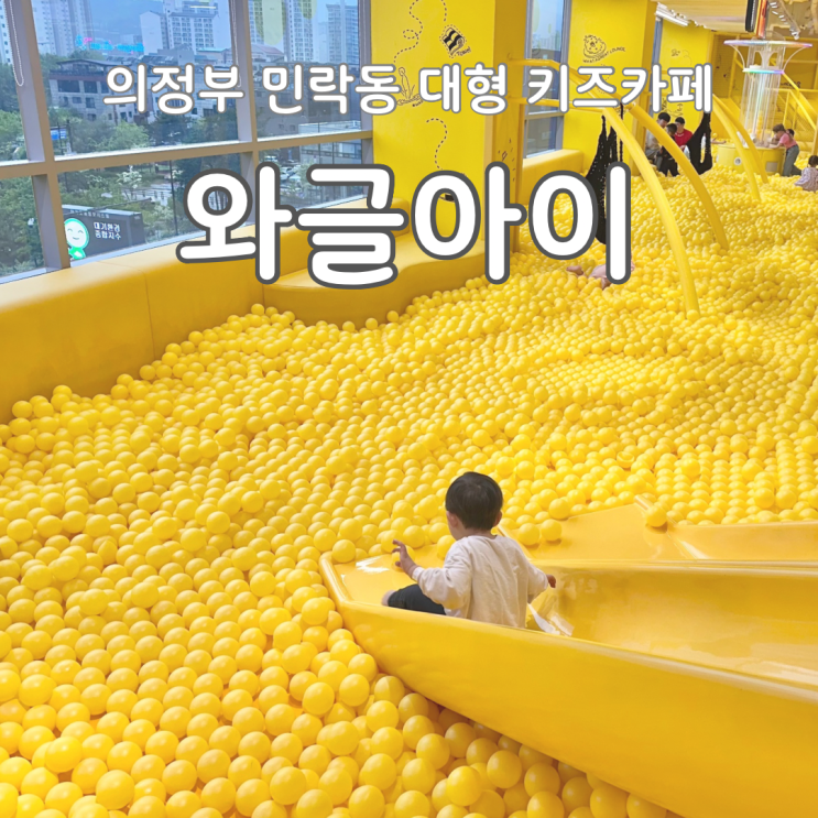  의정부 대형 키즈카페 와글아이 31개월 방문 민락동 아이랑 가볼만한 곳