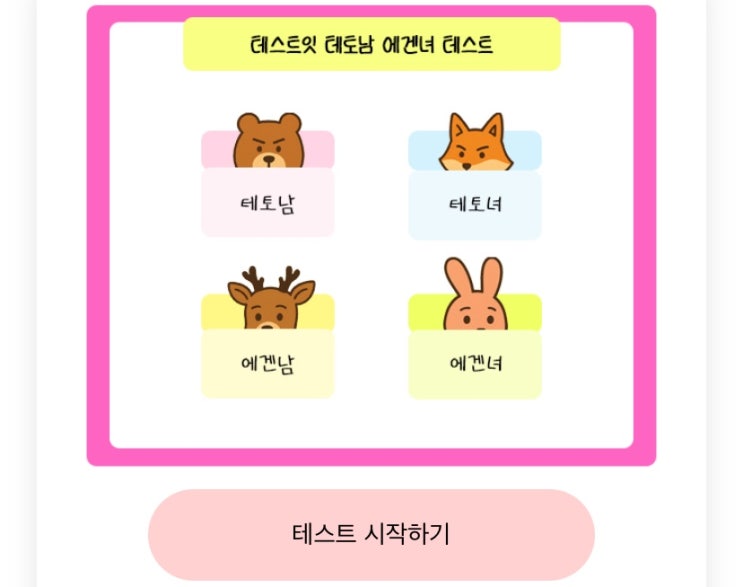  테토남 에겐녀 테스트, 나는 무엇일지 알아보기!