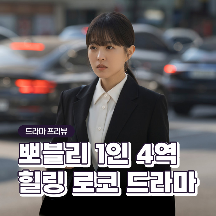<b>미지의 서울</b> 출연진 정보 1인 4역에 도전하는 <b>박보영</b> 드라마