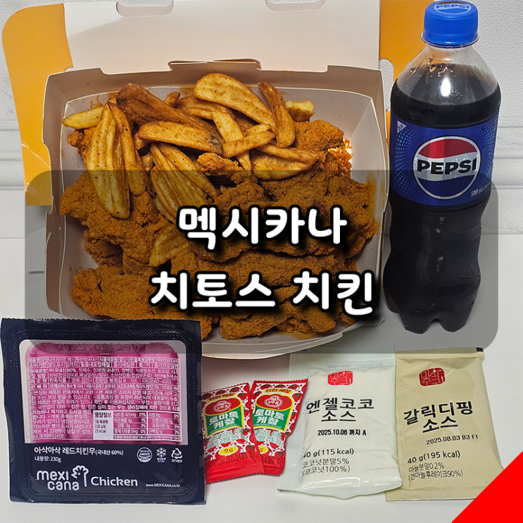  티멤버십 0day 할인으로 멕시카나 치토스 치킨 픽업! 솔직 리뷰