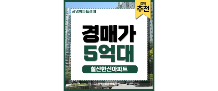 광명아파트경매 철산한신아파트 광명 재개발 입지분석 광명아파트경매 철산한신아파트 광명 재개발 입지분석