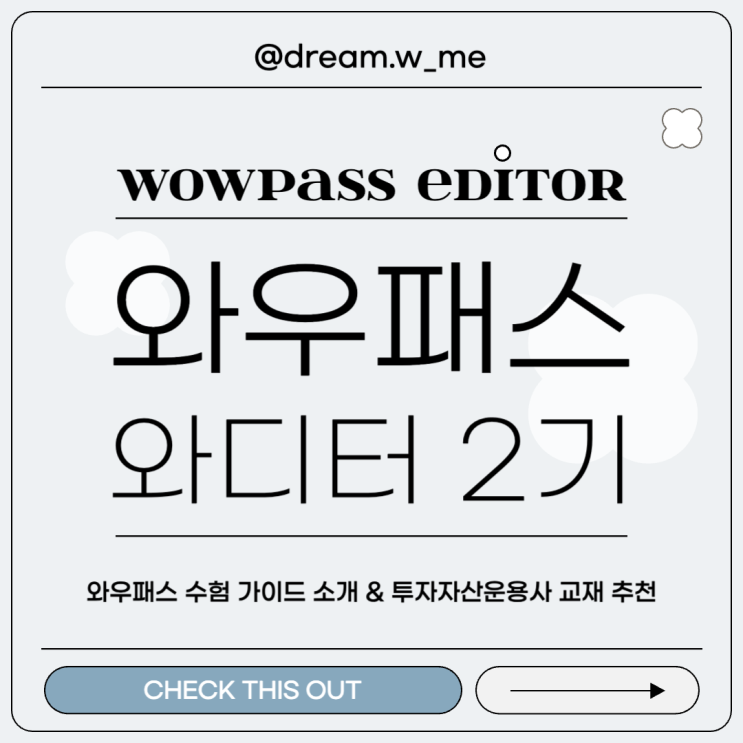  [와우패스 서포터즈 2기] 투자자산운용사 교재 추천 | 와우패스 교재 후기 | 와우패스 수험 가이드