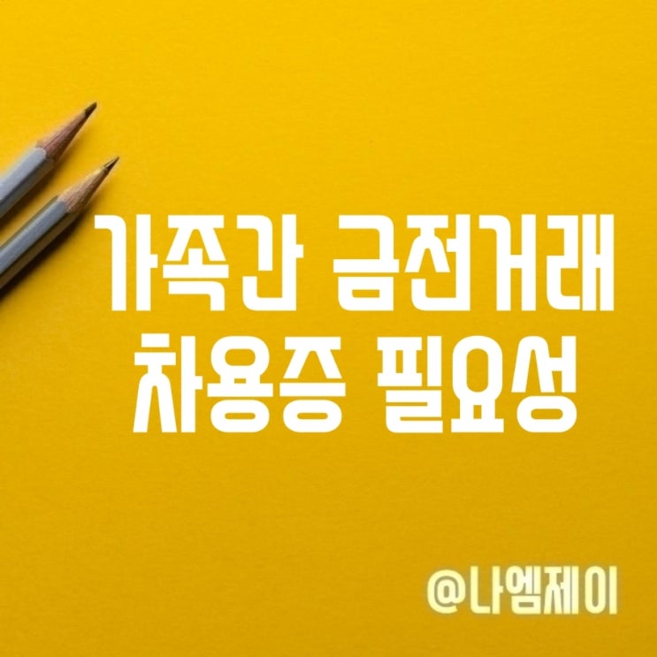 부모자식 가족간 금전거래 차용증 이자 표준양식 부모자식 가족간 금전거래 차용증 이자 표준양식