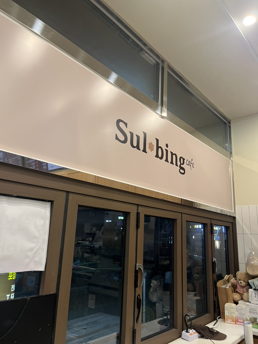 설빙 전남완도점 사진 2