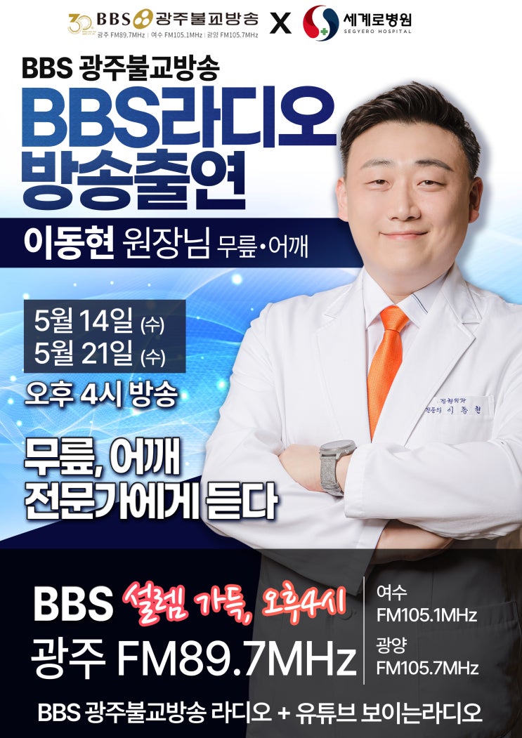  이동현원장님 라디오 방송출연 - BBS 광주불교방송