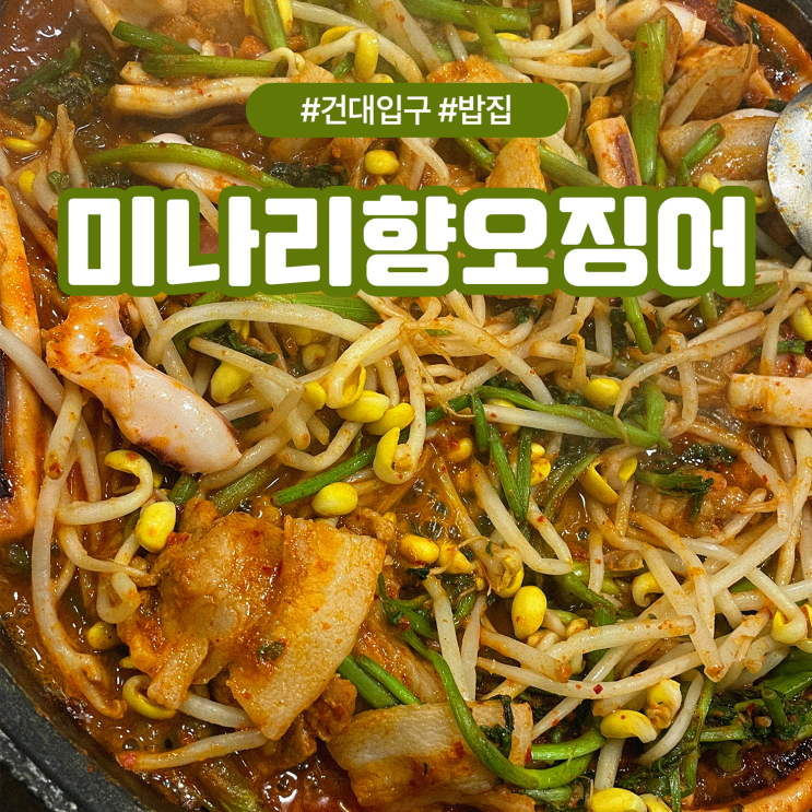  광진구 건대입구역 모임하기 좋은 오삼불고기 맛집 미나리향오징어