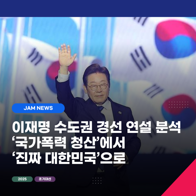 <b>이재명</b> 수도권·강원·제주 연설 분석: ‘국가폭력 청산’에서... 