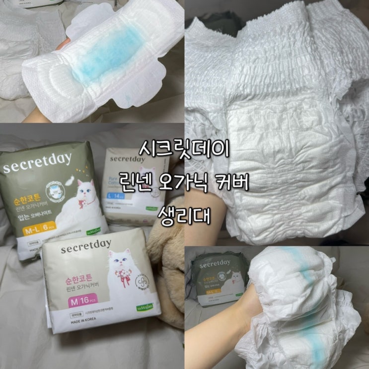  여름생리대 고민 끝ㅣ유기농생리대 시크릿데이 린넨 오가닉커버 후기