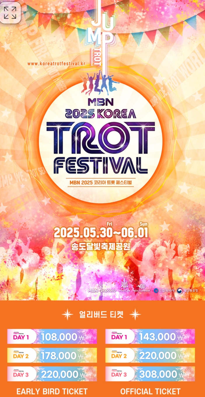  [인천 송도]MBN 2025 코리아 트롯 페스티벌 – 인천 송도에서 펼쳐지는 트롯의 향연!