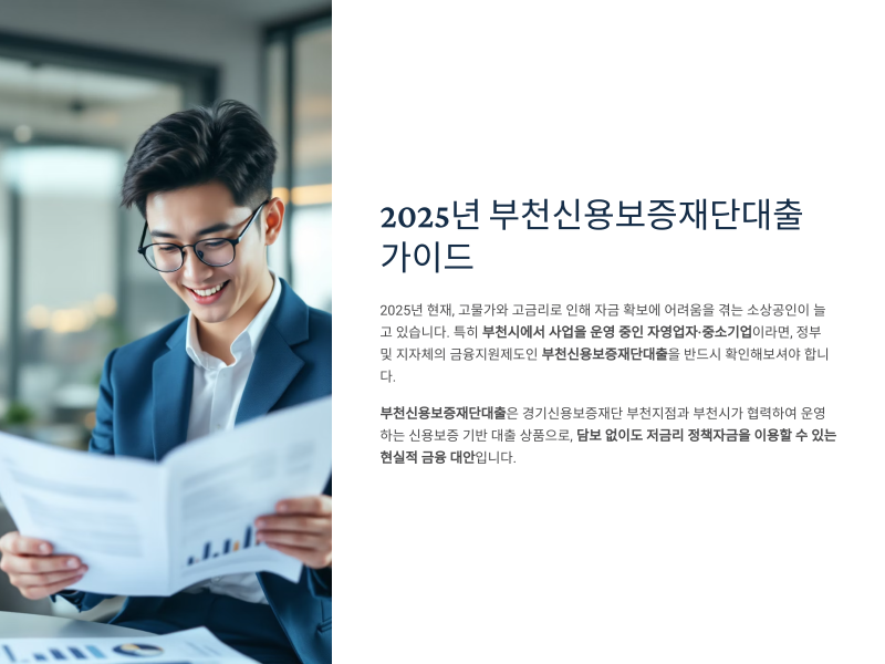 부천신용보증재단대출 가이드