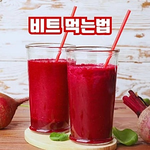 비트 효능 부작용 먹는법 비트주스 비트분말