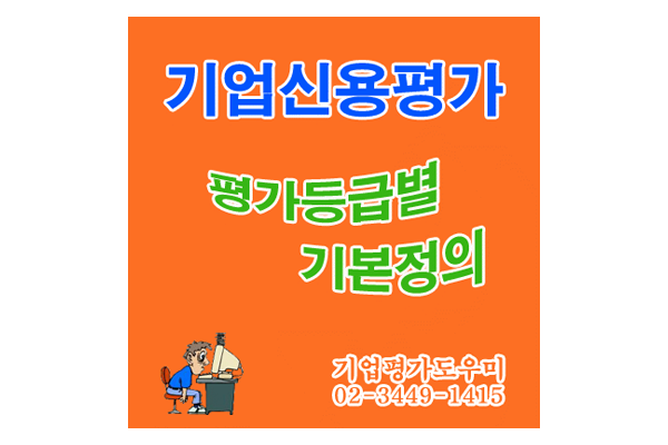  기업신용평가등급확인서의 등급체계