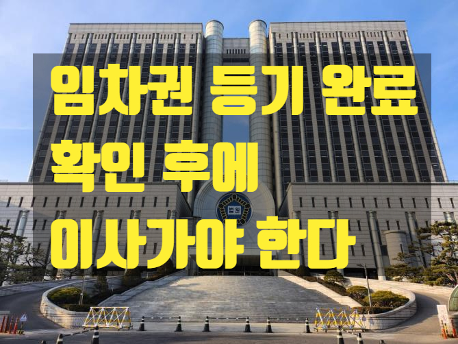 임차권등기, 신청만 했다고 안심하면 안 되는 이유?