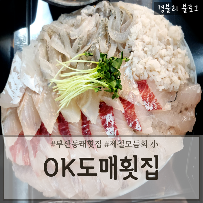  부산동래술집 스끼다시 푸짐한 동래횟집 동래맛집추천 'OK도매횟집 동래역점'